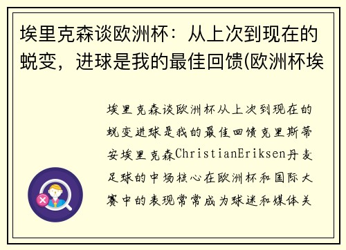 埃里克森谈欧洲杯:从上次到现在的蜕变,进球是我的最佳回馈(欧洲杯埃里克森醒了吗)