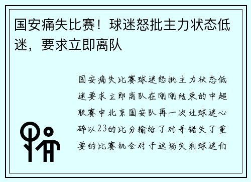 国安痛失比赛!球迷怒批主力状态低迷,要求立即离队