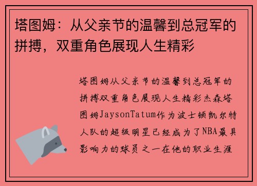 塔图姆:从父亲节的温馨到总冠军的拼搏,双重角色展现人生精彩