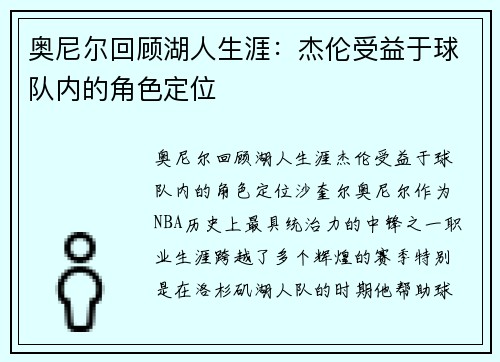 奥尼尔回顾湖人生涯:杰伦受益于球队内的角色定位