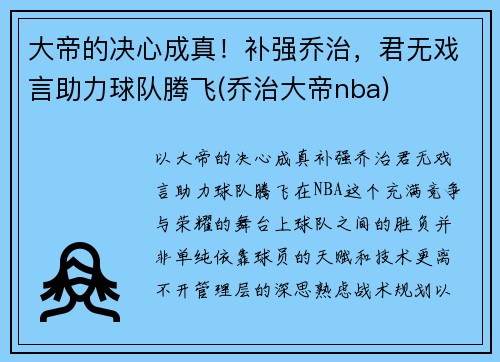 大帝的决心成真!补强乔治,君无戏言助力球队腾飞(乔治大帝nba)