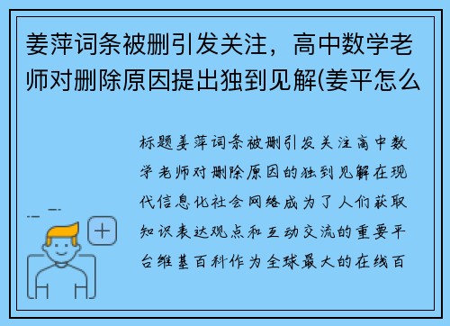姜萍词条被删引发关注,高中数学老师对删除原因提出独到见解(姜平怎么样)