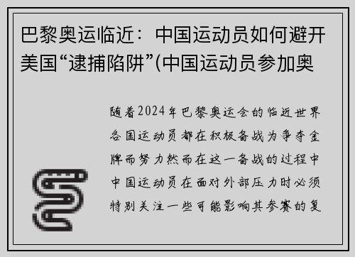 巴黎奥运临近:中国运动员如何避开美国“逮捕陷阱”(中国运动员参加奥运时不回国)