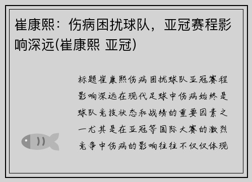 崔康熙:伤病困扰球队,亚冠赛程影响深远(崔康熙 亚冠)