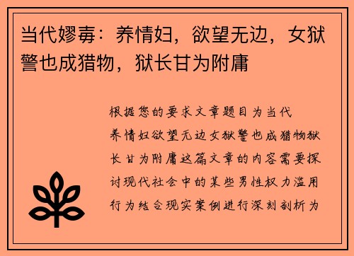 当代嫪毐:养情妇,欲望无边,女狱警也成猎物,狱长甘为附庸