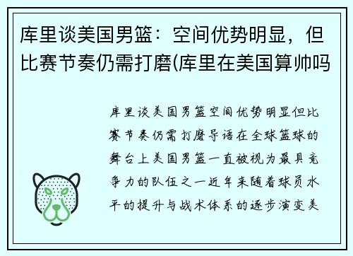 库里谈美国男篮:空间优势明显,但比赛节奏仍需打磨(库里在美国算帅吗)