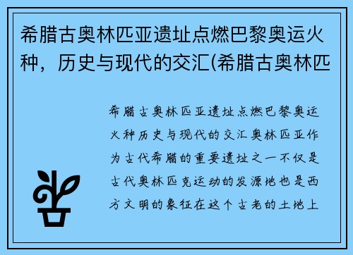 希腊古奥林匹亚遗址点燃巴黎奥运火种,历史与现代的交汇(希腊古奥林匹亚遗址神庙)