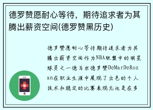 德罗赞愿耐心等待,期待追求者为其腾出薪资空间(德罗赞黑历史)