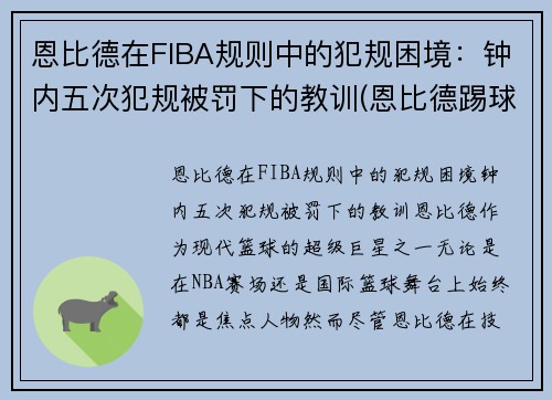 恩比德在FIBA规则中的犯规困境:钟内五次犯规被罚下的教训(恩比德踢球)