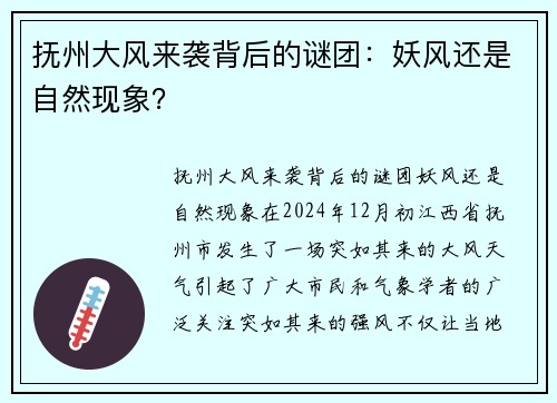 抚州大风来袭背后的谜团:妖风还是自然现象?