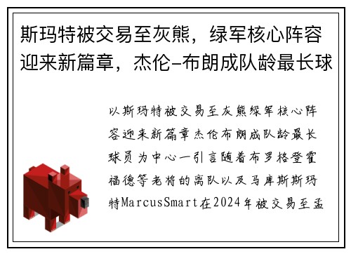 斯玛特被交易至灰熊,绿军核心阵容迎来新篇章,杰伦-布朗成队龄最长球员
