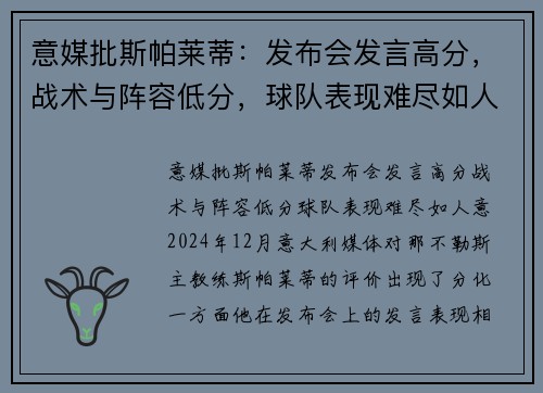 意媒批斯帕莱蒂:发布会发言高分,战术与阵容低分,球队表现难尽如人意