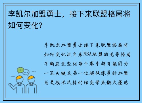 李凯尔加盟勇士,接下来联盟格局将如何变化?