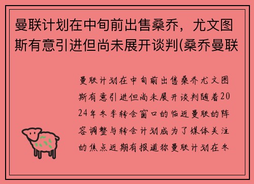 曼联计划在中旬前出售桑乔,尤文图斯有意引进但尚未展开谈判(桑乔曼联球衣号码)