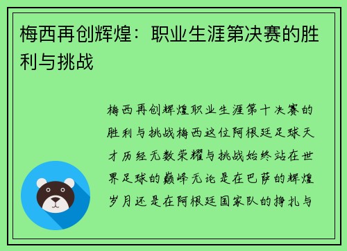 梅西再创辉煌:职业生涯第决赛的胜利与挑战