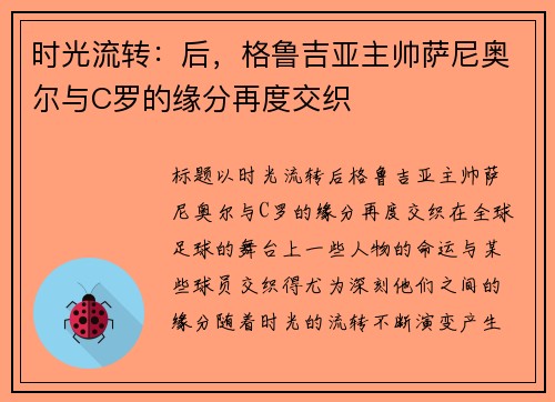 时光流转:后,格鲁吉亚主帅萨尼奥尔与C罗的缘分再度交织