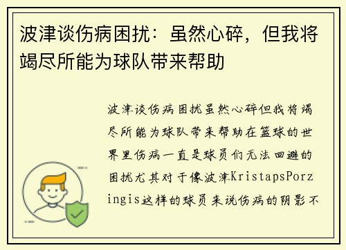 波津谈伤病困扰:虽然心碎,但我将竭尽所能为球队带来帮助