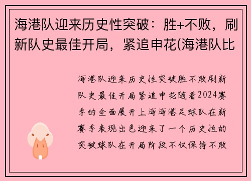 海港队迎来历史性突破:胜+不败,刷新队史最佳开局,紧追申花(海港队比分)