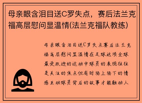母亲眼含泪目送C罗失点,赛后法兰克福高层慰问显温情(法兰克福队教练)
