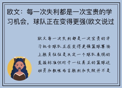 欧文:每一次失利都是一次宝贵的学习机会,球队正在变得更强(欧文说过的励志的话)