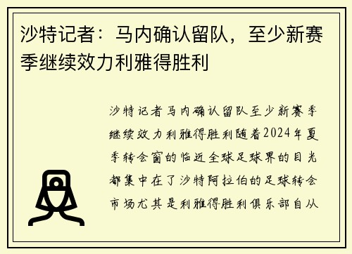 沙特记者:马内确认留队,至少新赛季继续效力利雅得胜利