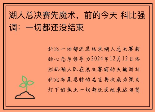 湖人总决赛先魔术,前的今天 科比强调:一切都还没结束