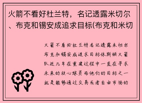 火箭不看好杜兰特,名记透露米切尔、布克和锡安成追求目标(布克和米切尔谁强)