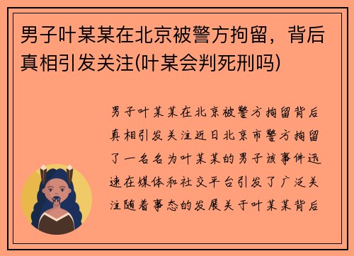 男子叶某某在北京被警方拘留,背后真相引发关注(叶某会判死刑吗)