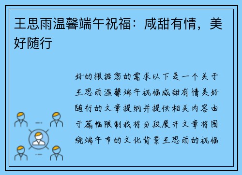 王思雨温馨端午祝福:咸甜有情,美好随行