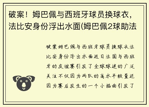 破案!姆巴佩与西班牙球员换球衣,法比安身份浮出水面(姆巴佩2球助法国晋级)