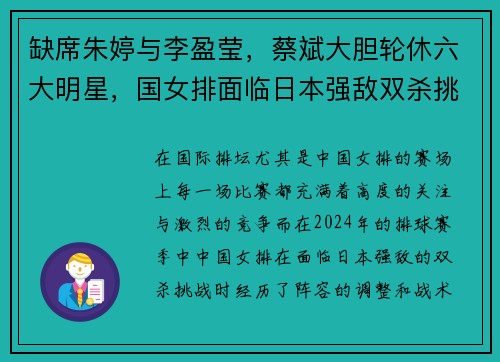 缺席朱婷与李盈莹,蔡斌大胆轮休六大明星,国女排面临日本强敌双杀挑战