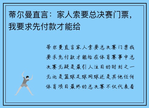 蒂尔曼直言:家人索要总决赛门票,我要求先付款才能给