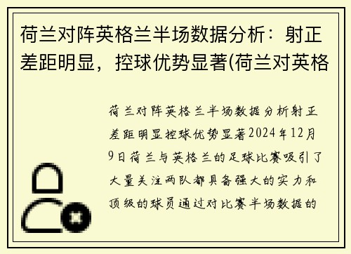 荷兰对阵英格兰半场数据分析:射正差距明显,控球优势显著(荷兰对英格兰比分)