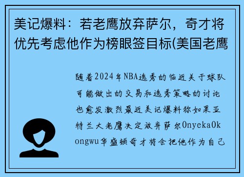 美记爆料:若老鹰放弃萨尔,奇才将优先考虑他作为榜眼签目标(美国老鹰队)