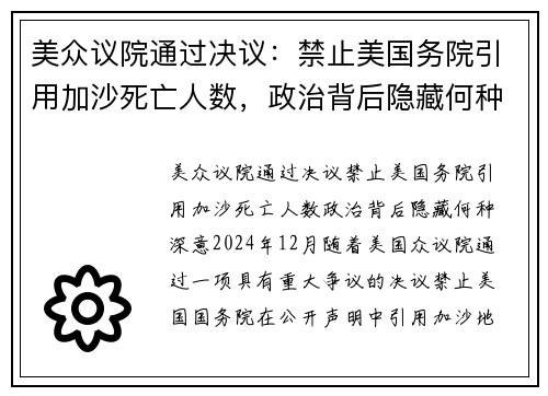 美众议院通过决议:禁止美国务院引用加沙死亡人数,政治背后隐藏何种深意?