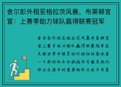 舍尔彭外租至格拉茨风暴,布莱顿官宣:上赛季助力球队赢得联赛冠军