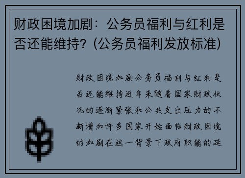 财政困境加剧:公务员福利与红利是否还能维持?(公务员福利发放标准)
