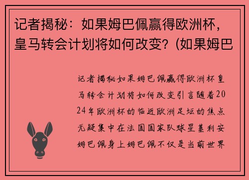 记者揭秘:如果姆巴佩赢得欧洲杯,皇马转会计划将如何改变?(如果姆巴佩转会皇马需多少钱)