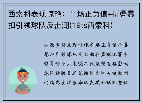 西索科表现惊艳:半场正负值+折叠暴扣引领球队反击潮(19ts西索科)