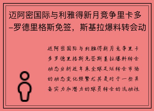 迈阿密国际与利雅得新月竞争里卡多-罗德里格斯免签,斯基拉爆料转会动态