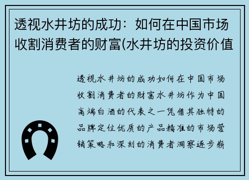 透视水井坊的成功:如何在中国市场收割消费者的财富(水井坊的投资价值)