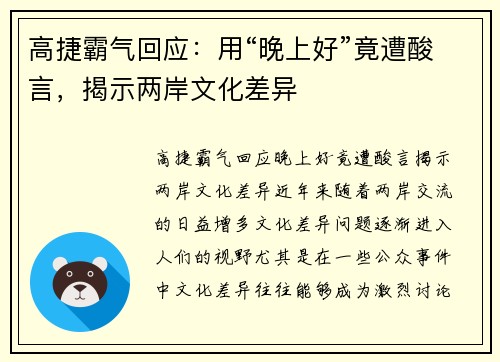 高捷霸气回应:用“晚上好”竟遭酸言,揭示两岸文化差异