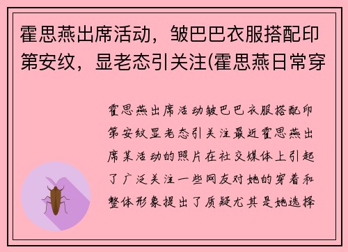 霍思燕出席活动,皱巴巴衣服搭配印第安纹,显老态引关注(霍思燕日常穿搭)