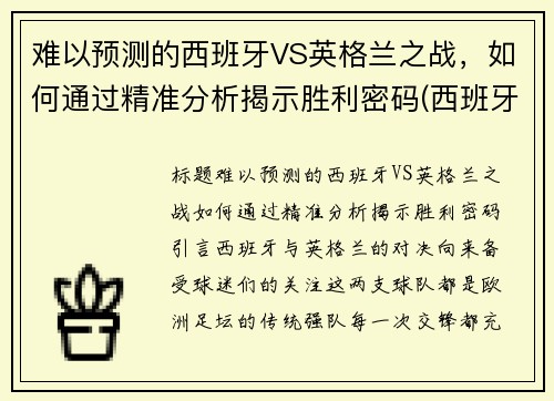 难以预测的西班牙VS英格兰之战,如何通过精准分析揭示胜利密码(西班牙和英格兰比赛)
