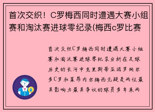 首次交织!C罗梅西同时遭遇大赛小组赛和淘汰赛进球零纪录(梅西c罗比赛进球总数和点球比例)