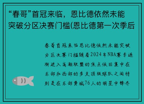 “春哥”首冠来临,恩比德依然未能突破分区决赛门槛(恩比德第一次季后赛)