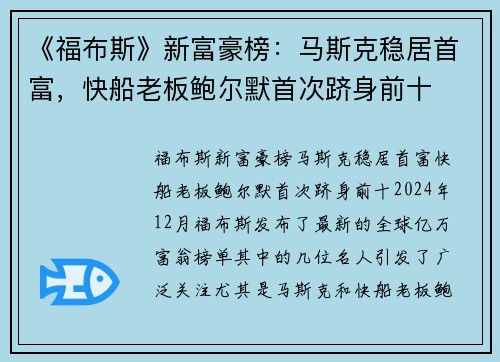 《福布斯》新富豪榜:马斯克稳居首富,快船老板鲍尔默首次跻身前十