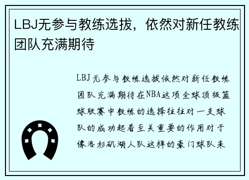 LBJ无参与教练选拔,依然对新任教练团队充满期待