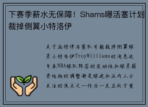 下赛季薪水无保障!Shams曝活塞计划裁掉侧翼小特洛伊