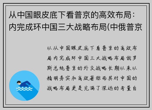从中国眼皮底下看普京的高效布局:内完成环中国三大战略布局(中俄普京)